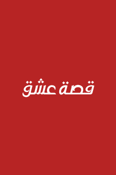 مسلسل حب محتمل الحلقة 4 مترجمة – قصة عشق