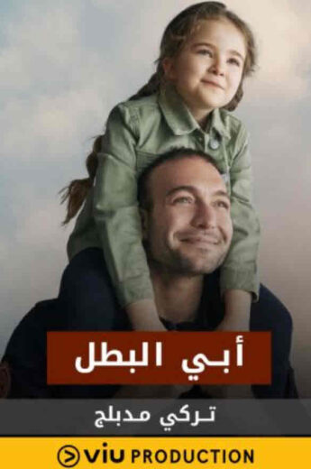 مسلسل ابي البطل مدبلج الموسم 1 الحلقة 5