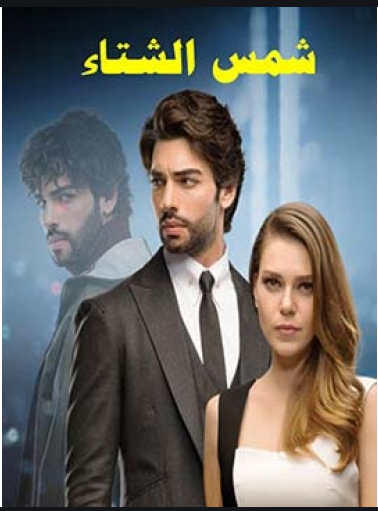 مسلسل شمس الشتاء مدبلج الموسم 1 الحلقة 15
