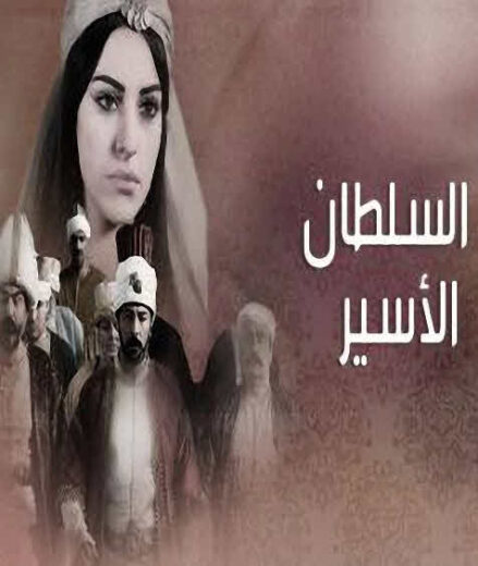 مسلسل السلطان الأسير مدبلج الموسم 1 الحلقة 4