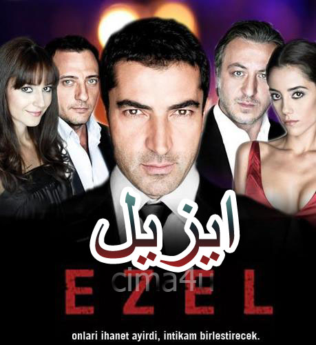 مسلسل ايزيل مدبلج الموسم 1 الحلقة 15