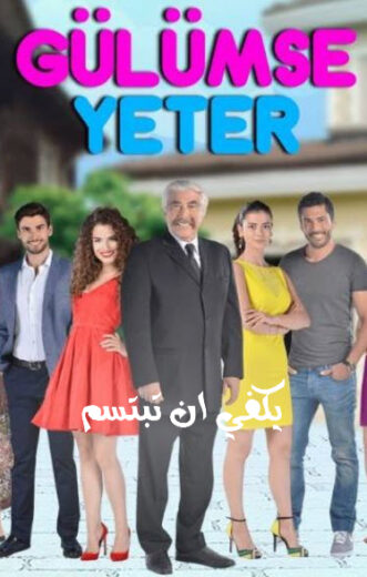 مسلسل يكفى ان تبتسم مترجم الموسم 1 الحلقة 4