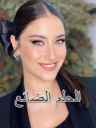 مسلسل الحلم الضائع مدبلج الموسم 1 الحلقة 38
