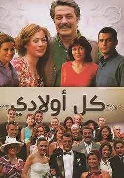 مسلسل كل اولادي مدبلج الموسم 1 الحلقة 2