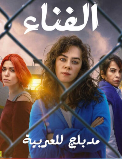 مسلسل الفناء مدبلج الموسم 1 الحلقة 5