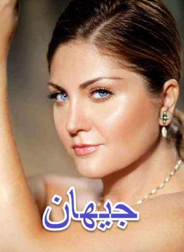 مسلسل جيهان مدبلج الموسم 1 الحلقة 6