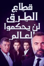 مسلسل قطاع الطرق لن يحكموا العالم مدبلج الموسم 1 الحلقة 203