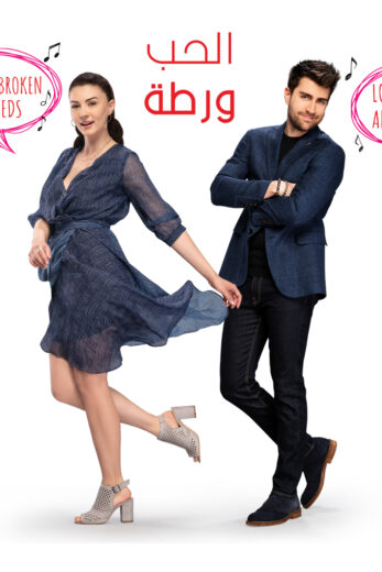 مسلسل الحب ورطة مدبلج الموسم 1 الحلقة 110