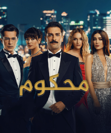 مسلسل محكوم مدبلج الموسم 1 الحلقة 2