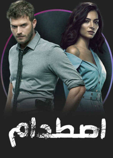 مسلسل اصطدام مدبلج الموسم 1 الحلقة 49