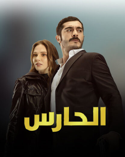 مسلسل الحارس مدبلج الموسم 1 الحلقة 31