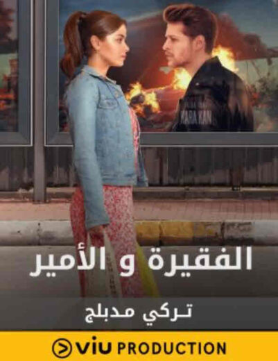 مسلسل الفقيرة و الأمير مدبلج الموسم 1 الحلقة 8