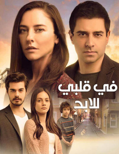 مسلسل في قلبي للابد مدبلج الموسم 1 الحلقة 7