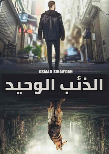 مسلسل الذئب الوحيد مدبلج الموسم 1 الحلقة 9