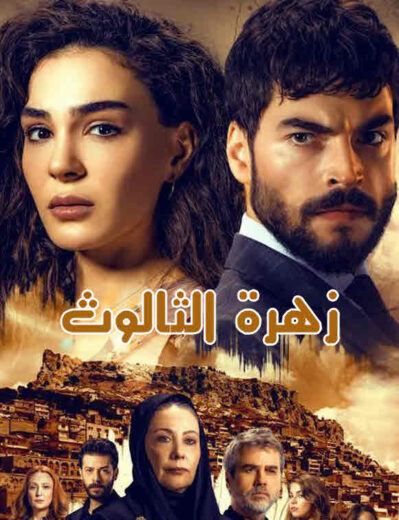 مسلسل زهرة الثالوث مدبلج الموسم 1 الحلقة 15