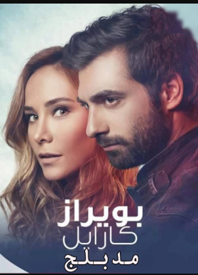 مسلسل بويراز كارايل مدبلج الموسم 2 الحلقة 2
