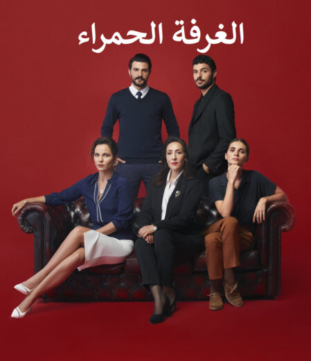 مسلسل الغرفة الحمراء مدبلج الموسم 1 الحلقة 138