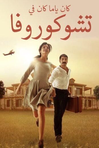 مسلسل كان يا مكان في تشوكوروفا مدبلج الموسم 2 الحلقة 19