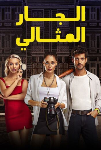 مسلسل الجار المثالي مدبلج الموسم 1 الحلقة 10