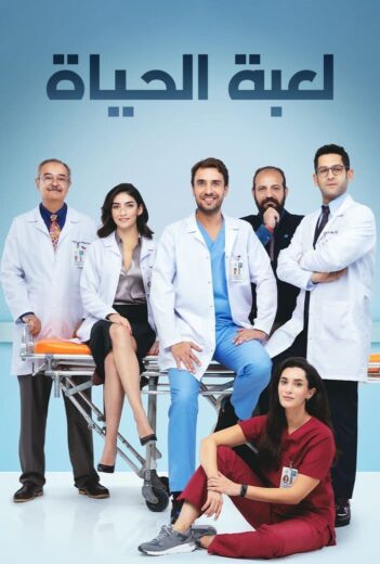 مسلسل لعبة الحياة مدبلج الموسم 1 الحلقة 25