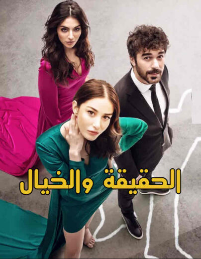 مسلسل الحقيقة والخيال مدبلج الموسم 1 الحلقة 20