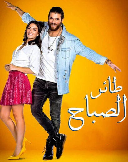 مسلسل طائر الصباح مدبلج الموسم 1 الحلقة 109