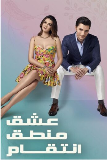 مسلسل عشق منطق انتقام مدبلج الموسم 1 الحلقة 7