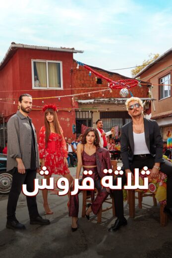 مسلسل ثلاثة قروش مدبلج الموسم 1 الحلقة 1