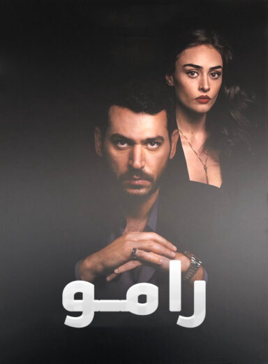 مسلسل رامو مدبلج الموسم 1 الحلقة 105