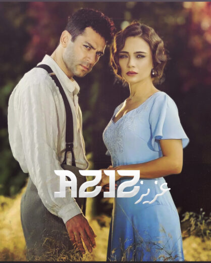 مسلسل عزيز مدبلج الموسم 1 الحلقة 19
