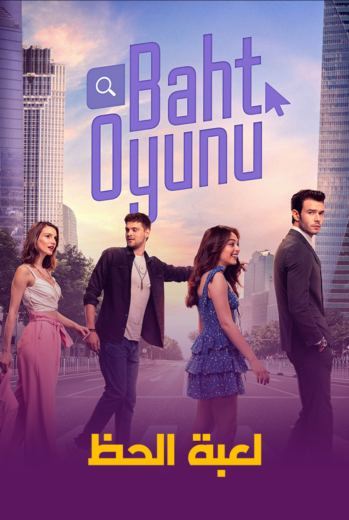 مسلسل لعبة الحظ مدبلج الموسم 1 الحلقة 3