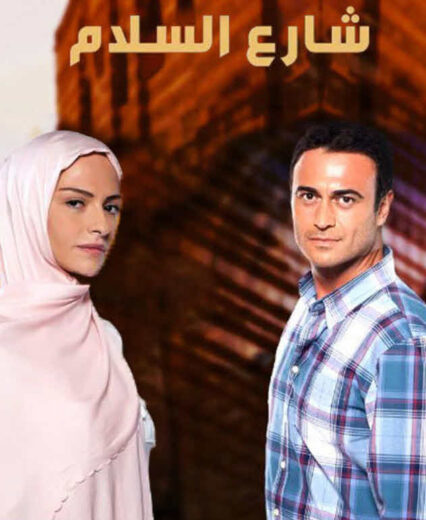 مسلسل شارع السلام مدبلج الموسم 2 الحلقة 22
