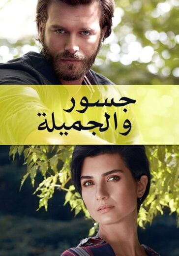 مسلسل جسور و الجميلة مدبلج الموسم 1 الحلقة 105