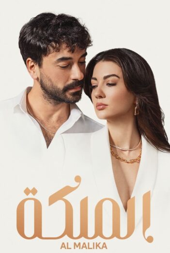 مسلسل الملكة مدبلج الموسم 1 الحلقة 37
