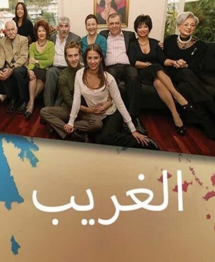مسلسل الغريب مدبلج الموسم 1 الحلقة 23