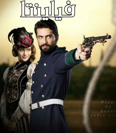 مسلسل فيلينتا مدبلج الموسم 1 الحلقة 71