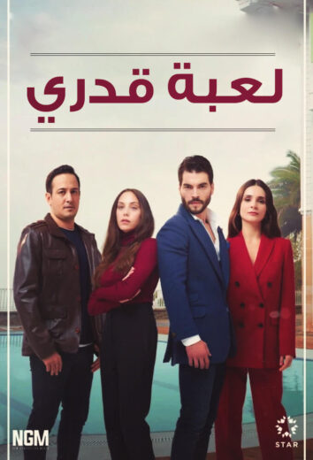 مسلسل لعبة قدري مدبلج الموسم 1 الحلقة 10