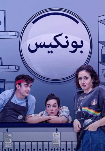 مسلسل بونكيس مدبلج الموسم 1 الحلقة 2