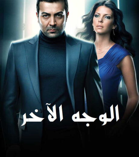 مسلسل   الوجه الاخر مدبلج الموسم 1 الحلقة 50