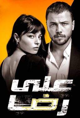 مسلسل علي رضا مدبلج الموسم 1 الحلقة 27