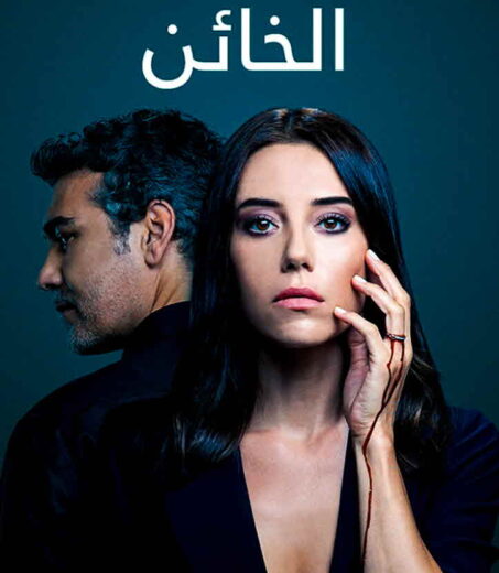 مسلسل الخائن مدبلج الموسم 1 الحلقة 67
