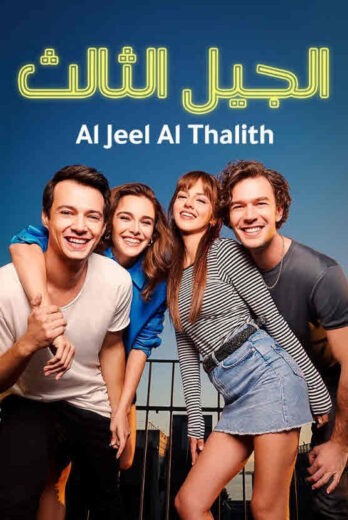 مسلسل الجيل الثالث مدبلج الموسم 1 الحلقة 41