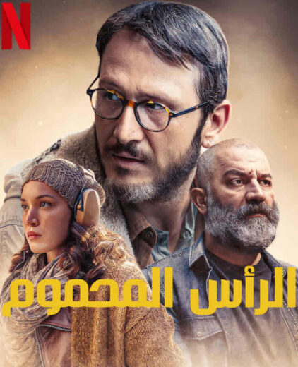 مسلسل الراس المحموم مدبلج الموسم 1 الحلقة 5