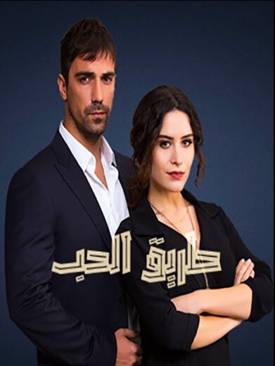 مسلسل طريق الحب مدبلج الموسم 1 الحلقة 99