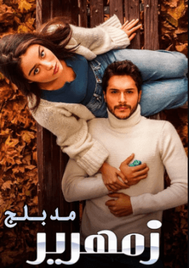 مسلسل زمهرير مدبلج الموسم 1 الحلقة 19