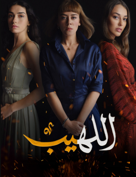 مسلسل اللهيب مدبلج الموسم 1 الحلقة 18