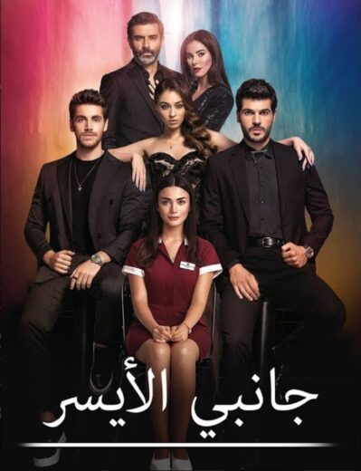 مسلسل جانبي الايسر مدبلج الموسم 1 الحلقة 24