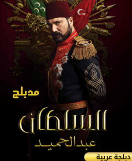 مسلسل السلطان عبد الحميد الثانى مدبلج الموسم 1 الحلقة 45