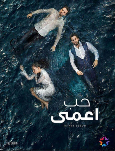 مسلسل حب اعمى مدبلج الموسم 2 الحلقة 35