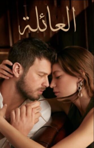 مسلسل العائلة مدبلج الموسم 1 الحلقة 21